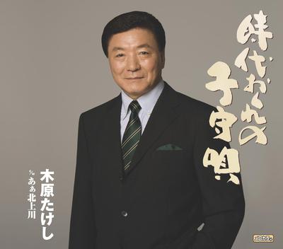 CD TAKESHI KIHARA Jidaiokure no komoriuta TECA12204 TEICHIKU 2009 Japonsko ObiJaponský EnkaTradiční Použitý
