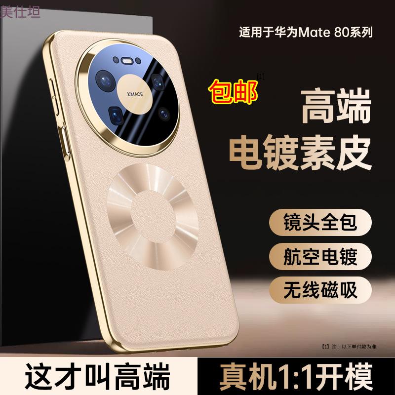 Applicable Huawei mate80promax mobile phone case lens all-inclusive 80por magnetic plating Internet celebrity 80pro leather case