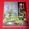 [USED] Kazuhiko Kudo's Works Collection, Maoka, Ohara School, Ikebana Works Collection, Fresh Flowers, Ikebana