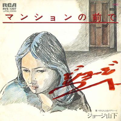 7inch Record GEORGE YAMASHITA - In Front of the Mansion / Yakimochi RVS1207 RCA 1980 Japan Pop Used