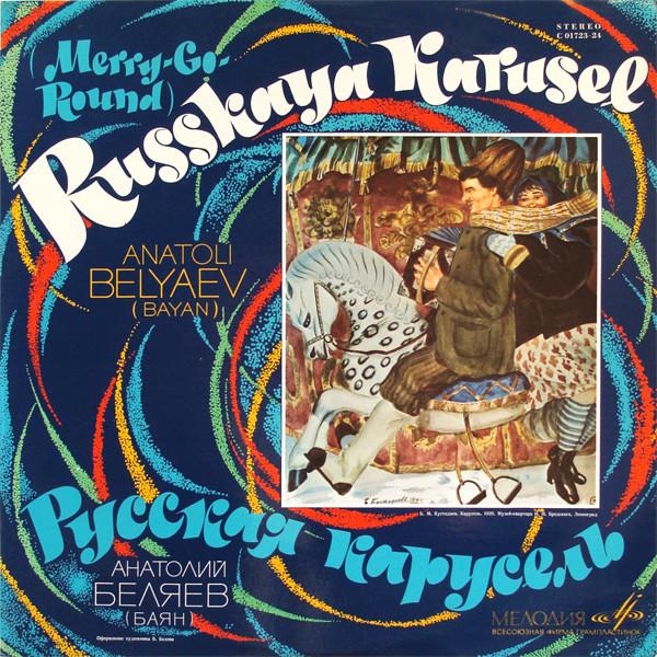

LP Record ANATOLI BELYAYEV Russkaya Karusel MerryGoRound C0172324 MELODIYA 1969 USSR World Music Used