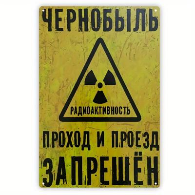 2D Flat, 1pc Vintage Radiation Hazard Sign - 7.8"x11.8" Iron Metal Wall Art with Cyrillic Text & Retro Yellow/Black