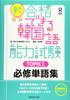 New Korean Language Proficiency Test TOPIKI Essential Vocabulary