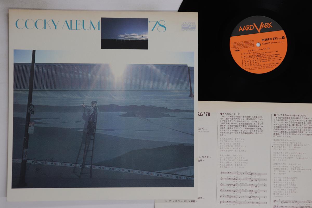 

LP Record VARIOUS, TWIST, NAKAJIMA MIYUKI, TA - Cocky album 78 VX9005 CANYON 1978 Japan Japanese Pop/Rock Used