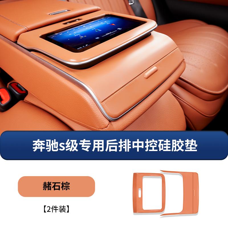 

Suitable for Mercedes-Benz W223 S400L/S450L rear armrest silicone storage box S480 storage interior supplies + model B brown