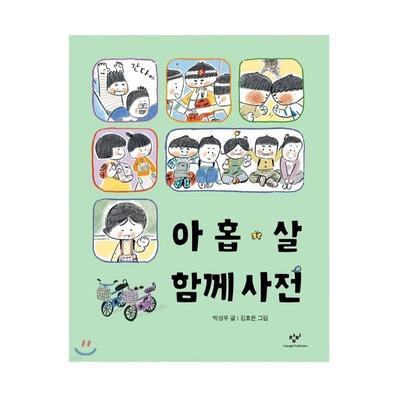 Das Beziehungswörterbuch eines 9-Jährigen Koreanisches Bilderbuch