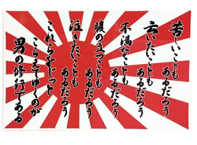 

наклейка (Отоко-но Сюгё Флаг Восходящего Солнца) Наклейка-наклейка с военно-морским флагом из водостойкого винилового материала Otoko no Shugyo