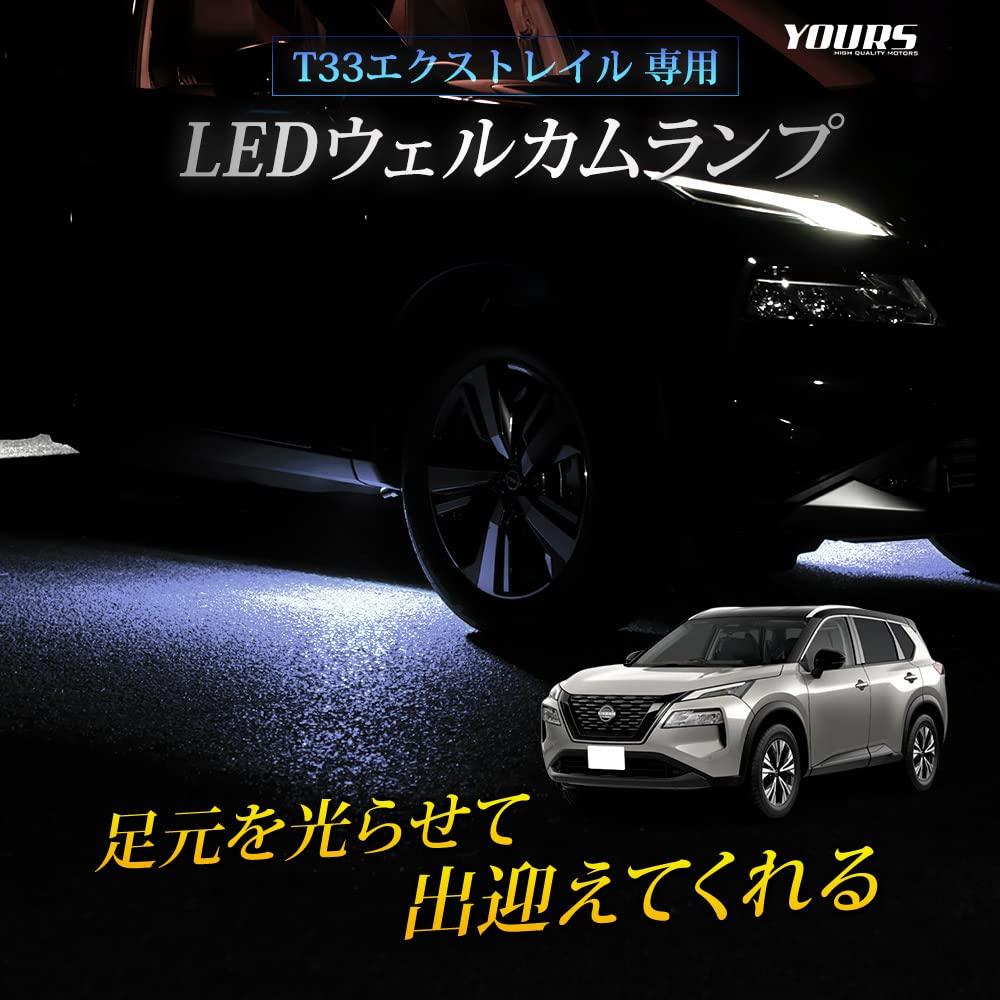 YOURS T33 X-Trail Dedicated LED Welcome Lamp [White] Dedicated Design Easy Installation X-TRAIL NISSAN