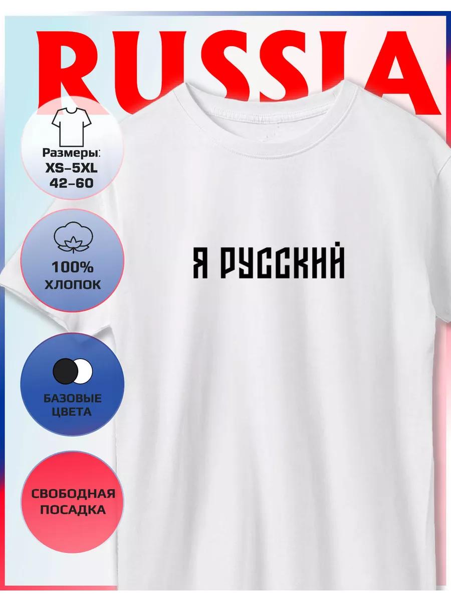 T-shirt with the print I am Russian 3XL