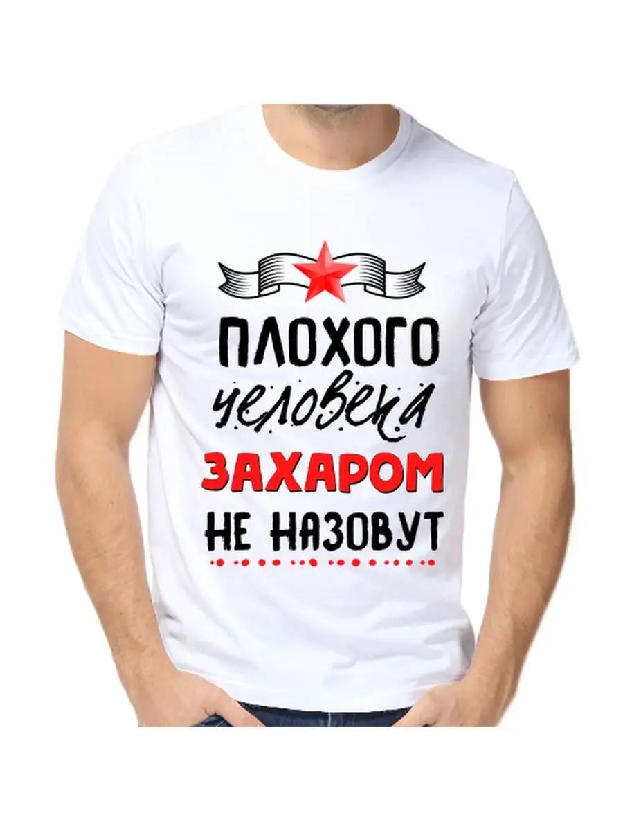 Футболка с шуткой про Захара с мужским именем и надписью в качестве подарка 4XL