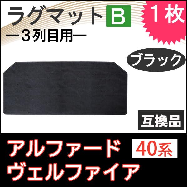 Compatible with floor 3rd 1 40-series Alphard/Vellfire mats, row, black, piece.