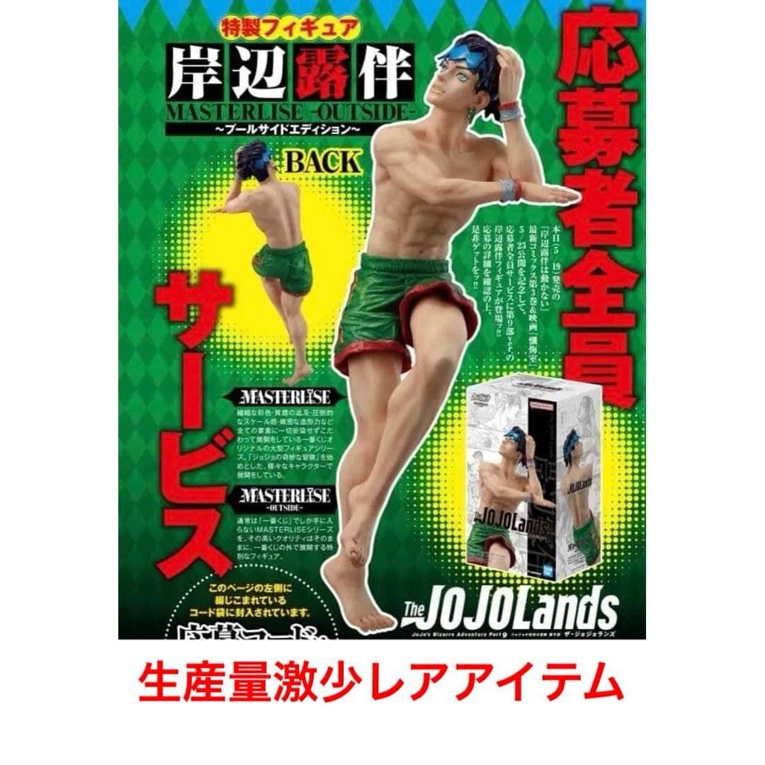 

Brand unopened. All applicants service special figure Rohan Kishibe MASTERLISE3.