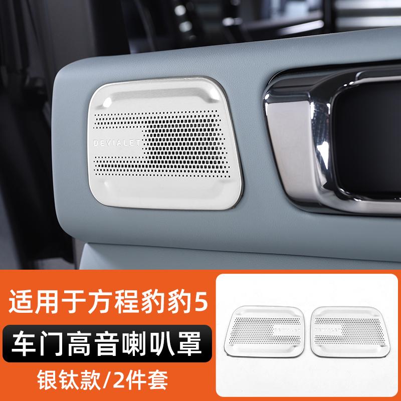 For Byd Leopard 5 Denza B5 Special Stainless Steel Speaker Cover Car Interior Decoration Modification Leopard 5