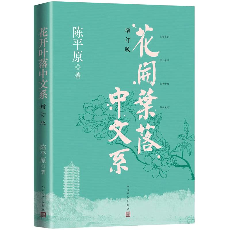 Flowers Bloom, Leaves Fall: The Chinese Department (Revised Edition)