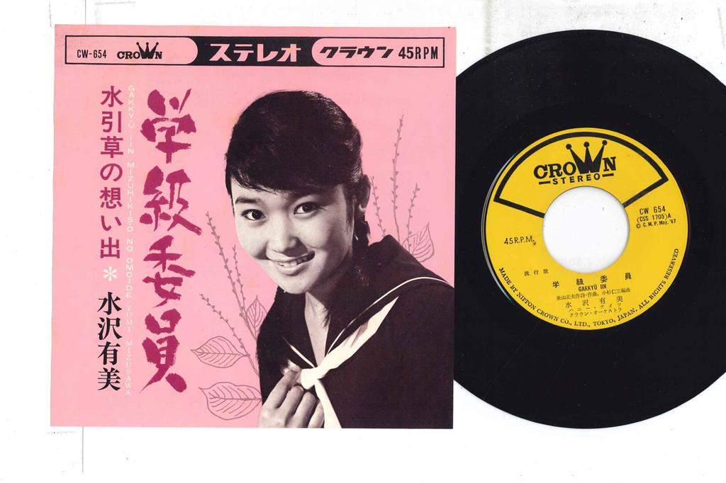 7inch Record YUMI MIZUSAWA - Gakkyuiin / Mizuhikigusa No Omoide CW654 CROWN 1967 Japan Japanese Enka Used