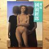 [USED] Nude by Kuniryo Tsuneo, Feminine Beauty, Commentary, Large Format, Collection of Works, Sand Landscape