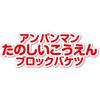 Bandai BlockLabo Anpanman Fun Park Block Bucket Age 3+ Building Toy