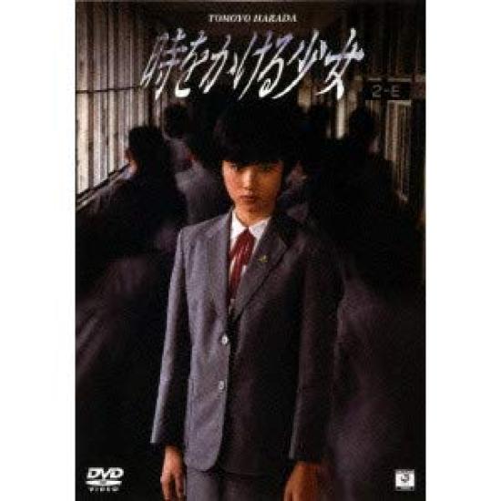 

Девочка, которая покорила время [DVD]