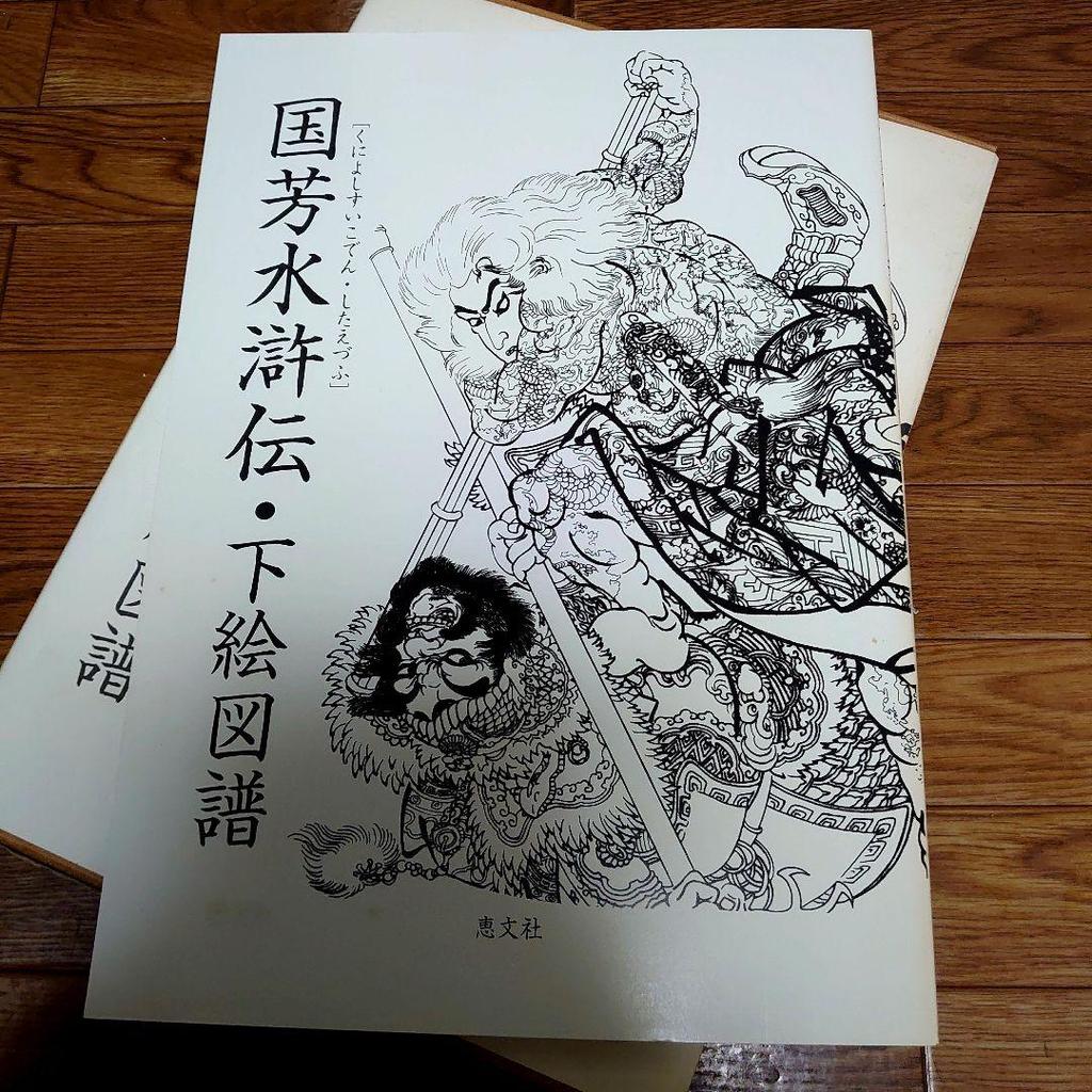[USED] Tattoo Book: Kuniyoshi Suikoden Sketches, Original Tattoo Drawings, Tattoobooks