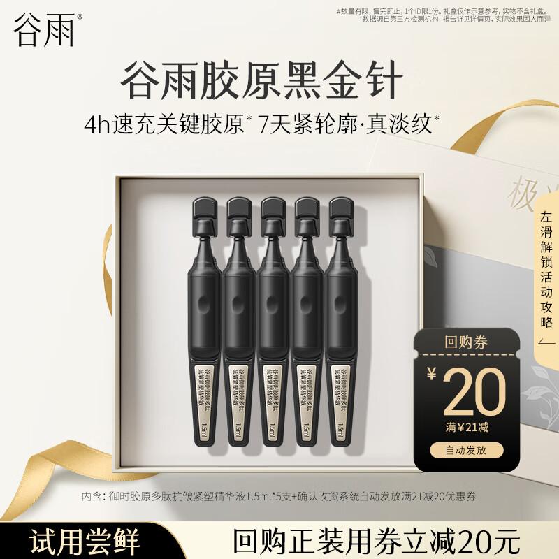 Guyu Collagen Black Gold Needle Anti-Wrinkle Essence