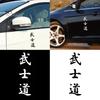 Fashion Bushido Kanji Japanese Character Sticker Warning Label Car Vehicle Decal