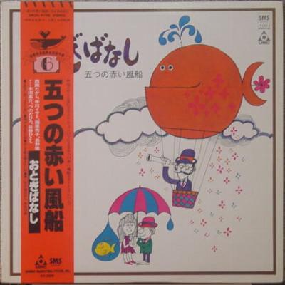 

LP Record ITSUTSU NO AKAI FUSEN - Otogi Banashi SM204108 SMS 1980 Japan Obi Japanese Pop/Rock Used