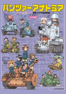 Panzer Anatomia "Girls & Panzer" Tank Plastic Model Disassembly Book