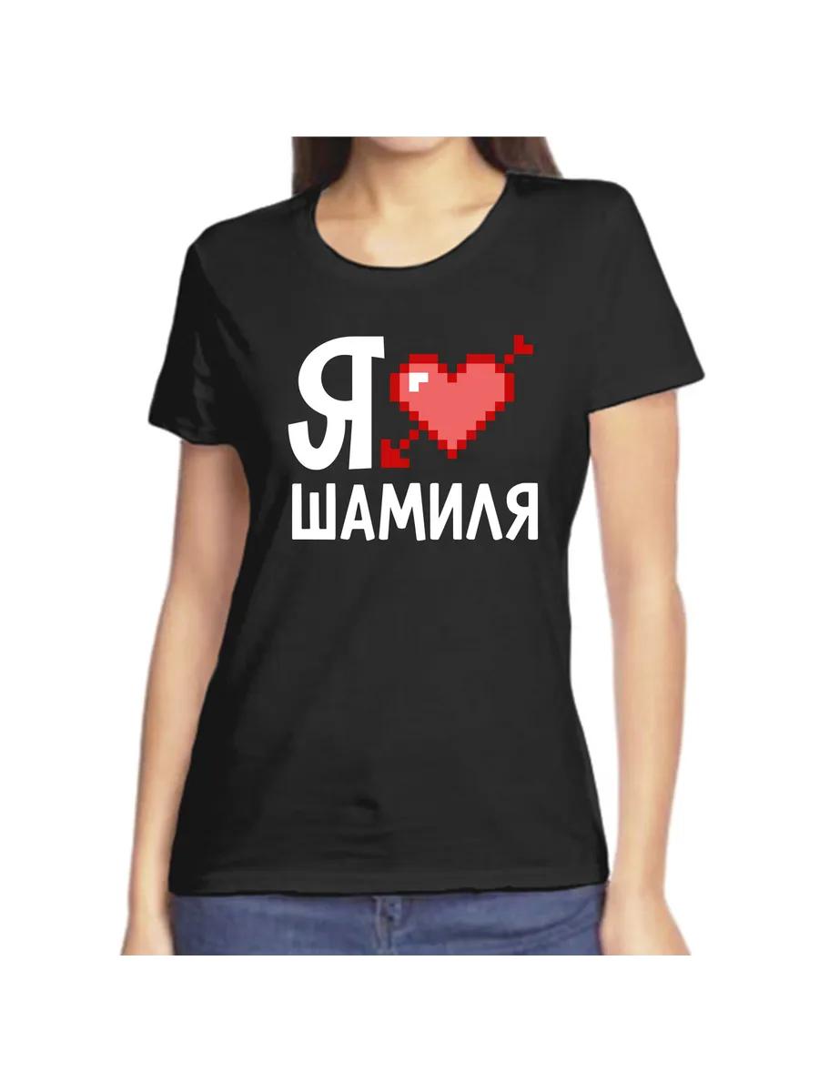 Я люблю Шамиля Футболка 2XL