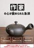 Kitusako Tokoname Ware Sawada's Modern Kyusu (Kitsu Sako Teapot) [Handmade by a Ceramic Artist] 170ml Artist Kyusu, Ceramic Tea Strainer, Black