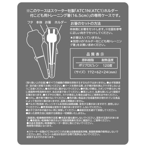 Skater Children's Training Chopstick Case with Antibacterial Holder Chopstick Case Chopstick Box Made In Japan ATC1CAG-A