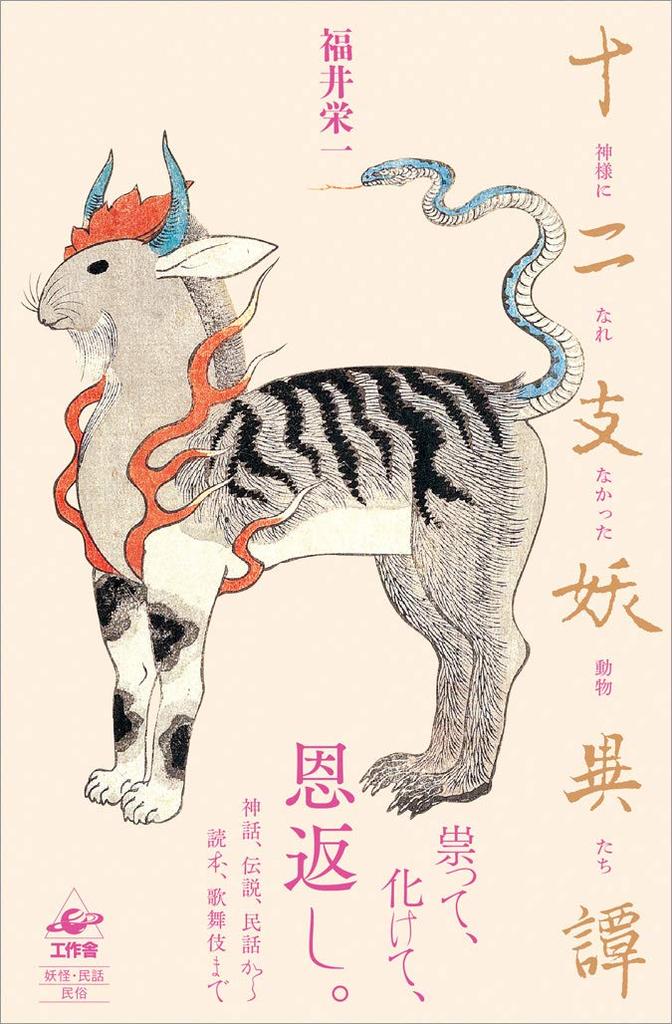 Tales of the Zodiac: The Animals Who Couldn't Become Gods