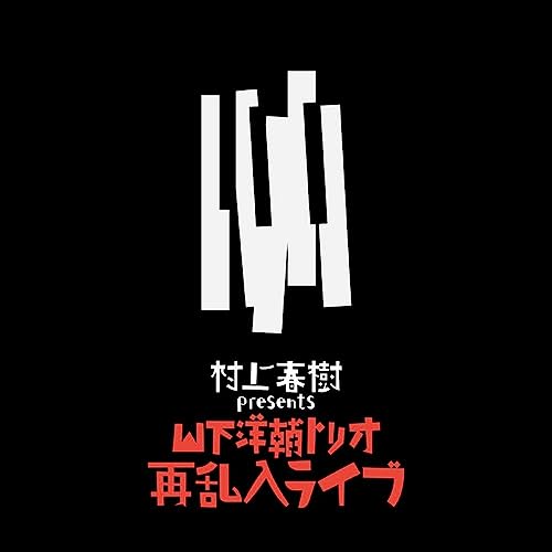 

Haruki Murakami presents The Yosuke Yamashita Trio Live: Second Jazz
