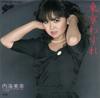 7inch Record MIYUKI UTSUMI  Toukyou Wasure  Ai Zai 075H49 EPIC 1980 Japan Japanese PopRock Used