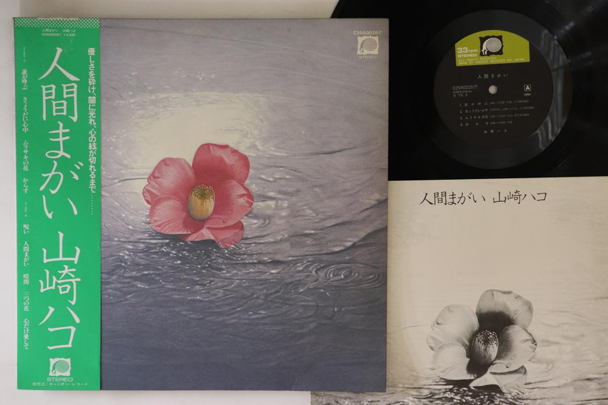 

LP Record HAKO YAMASAKI - Ningen Magai C25A0028 CANYON 1979 Japan Obi Японский поп/рок