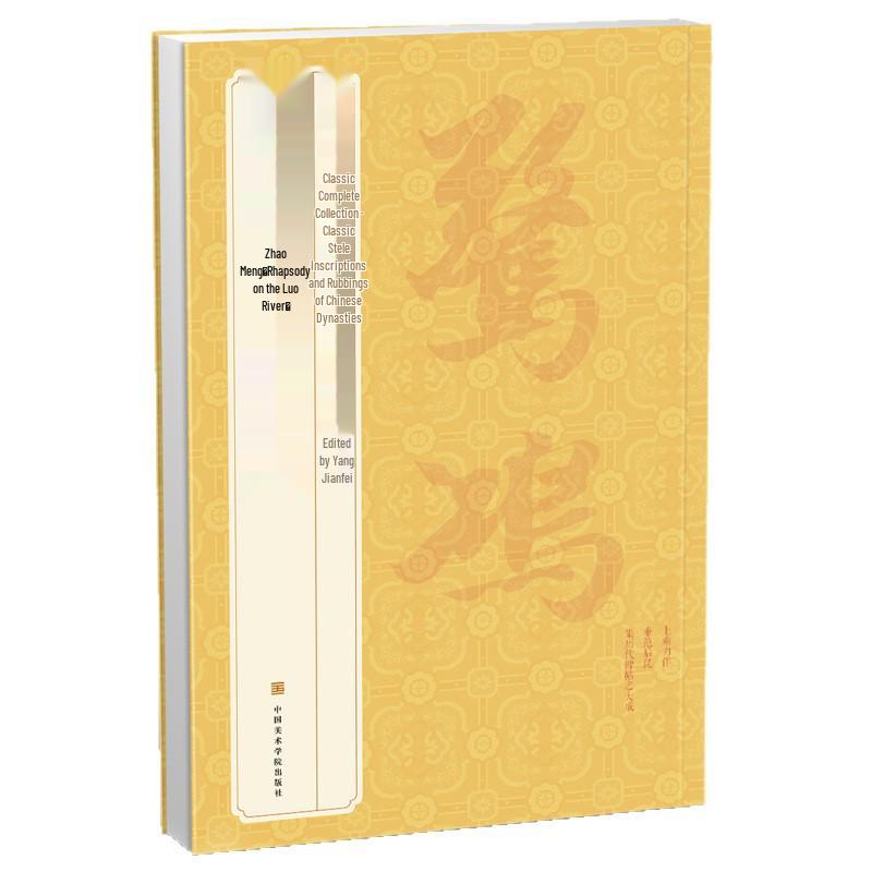Zhao Mengfu's "Rhapsody on the Luo River" Calligraphy: Classic Chinese Stele Inscriptions in Running Script Copybook.