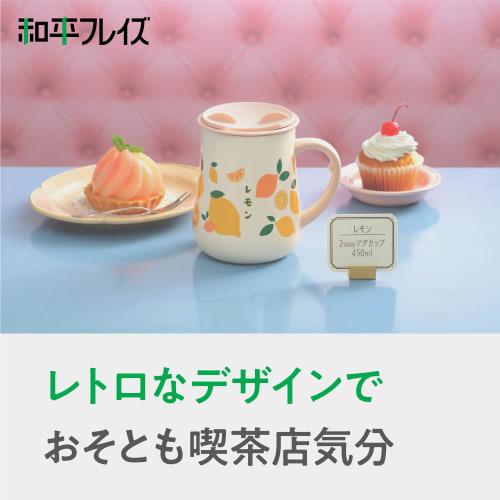 Wahei Freiz RH-1715 Lemon Mug, 450ml, with Lid, Vacuum Insulated, Keeps Hot or Cold, Tumbler with Handle