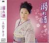 CD AKIKO IRIYAMA, KEIKO YUKI, TATSUYA  - Obore Shu  TKCA90194 Japan ObiJapanese Others Used