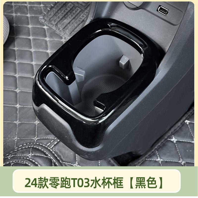 Central Control Water Cup Frame For LEAPMOTOR T03 2024 Decorative Sticker Water Cup Holder Storage Slot Modification Accessories