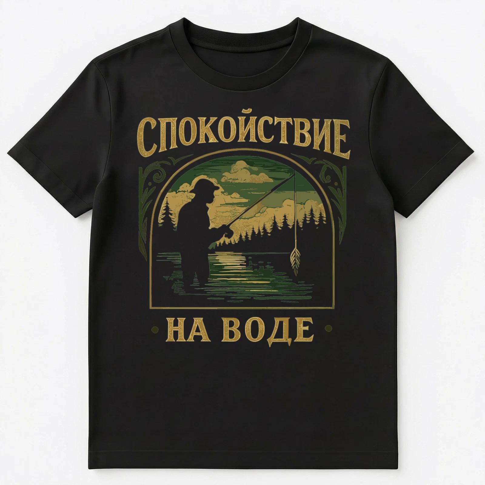 Calm On Water Fishing Funny Russian Unisex T-Shirt M