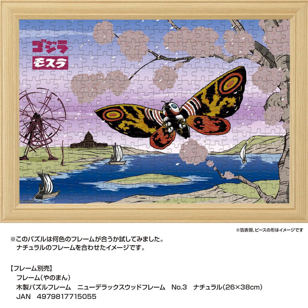 Yanoman in Jigsaw Japanese Mothra Includes Piece Request Service and Jigsaw Puzzle Instructions (Yanoman) [Made Japan] 300-Piece Puzzle, Style,