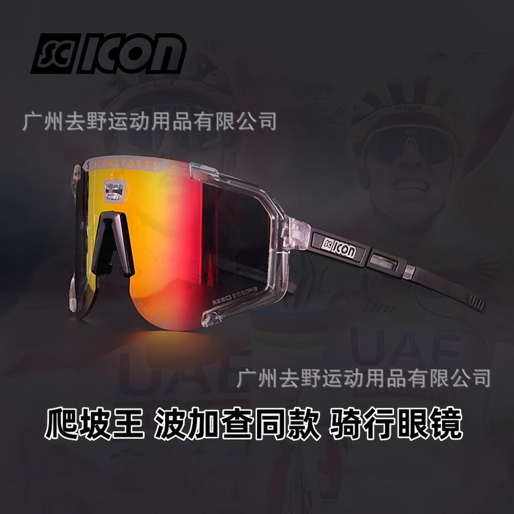 SCICON Tour De France Bogačar-style Large-frame Photochromic All-weather Bicycle Protective Goggles