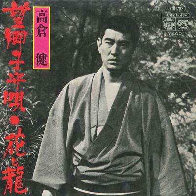 7-Zoll Schallplatte KEN TAKAKURA - Boukyou Komoriuta / Hana To Ryu LL10178J COLUMBIA 1971 Japan Japanisch Enka/Traditionell Gebraucht