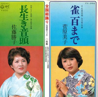 7inch Record MIKO SUGAWARA / KATSUKO SATO - Suzume Hyaku Made / Nagaiki Ondo FK268 COLUMBIA 1980 Japan Japanese Traditional/Folk Used