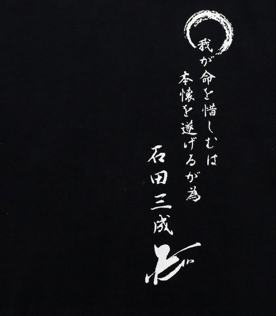 Japanese Souvenir Featuring Ishida 2L Black Shin-ei [T-shirt Mitsunari]