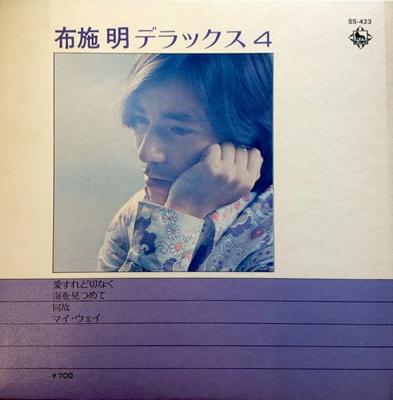 7inch Record AKIRA FUSE - Deluxe 4 SS423 KING 1972 Japan Japanese Pop/Rock Used