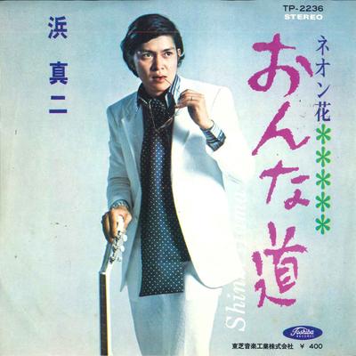 7inch Record SHINJI HAMA  Onna Dou  Neon Hana TP2236 TOSHIBA 1970 Japan Japanese EnkaTraditional Used