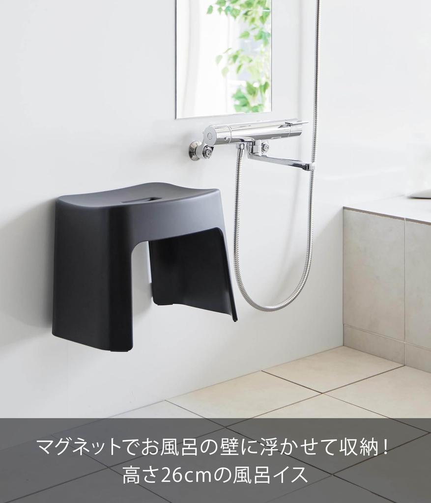 Yamazaki Jitsugyo Easy To Wash Magnetic Bath Chair SH26 Black W33 X D27 X H26cm Tower Floating Storage Easy To Clean 1652