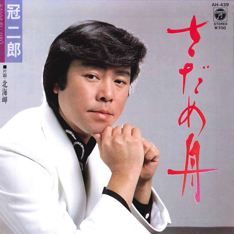 

7inch Record JIRO KANMURI - Sadamebune / Hokkai Misaki AH439 COLUMBIA 1984 Japan Japanese Enka Used