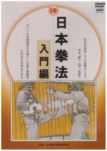 Japanese Kenpo Introductory Edition [DVD]