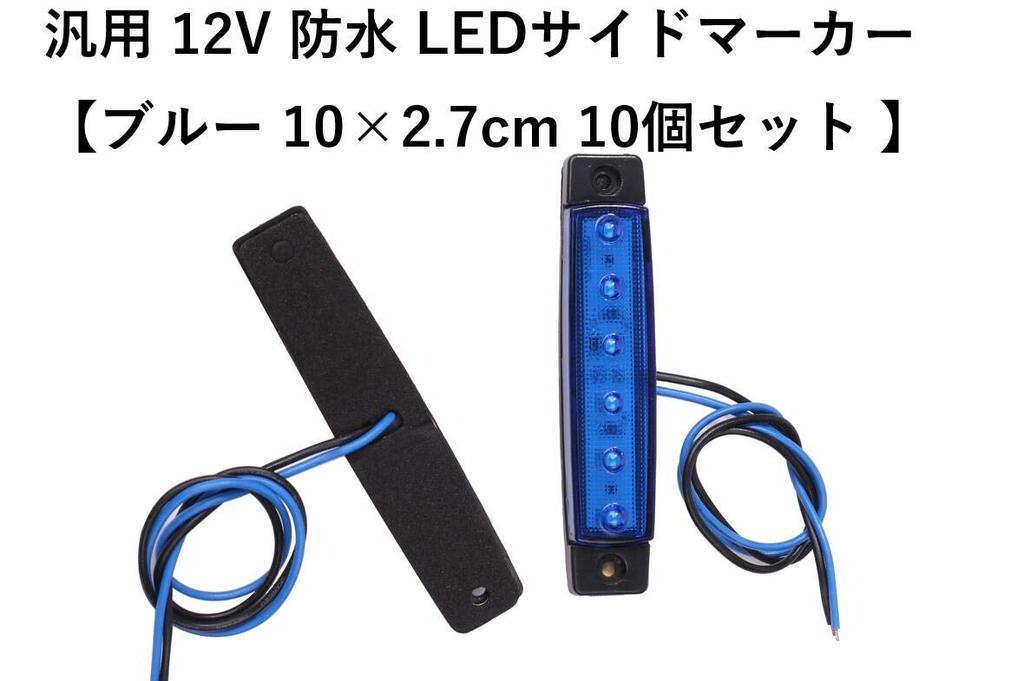 General Purpose 12V Waterproof 6 LED Side Markers On One